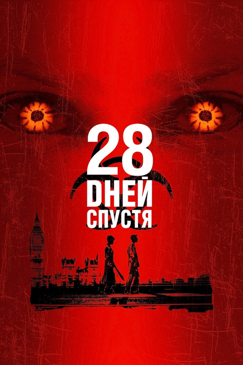 28 дней спустя
